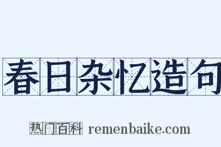 春日杂忆造句是什么意思的图片